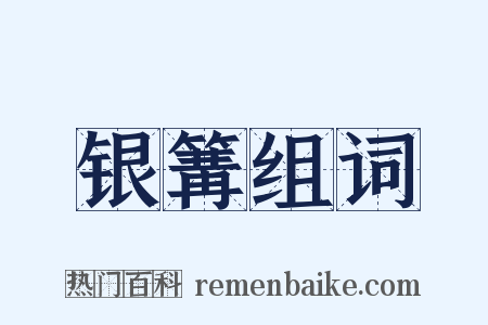 银篝组词是什么意思的图片